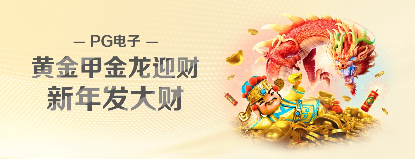 PG品牌游戏视觉横幅